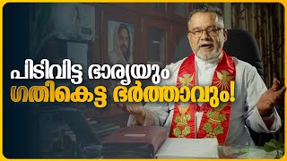 പിടിവിട്ട ഭാര്യയും ഗതികെട്ട ഭർത്താവും! | Karichen