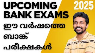 ഈ വർഷത്തെ ബാങ്ക് പരീക്ഷകൾ ഒരു ഓർമപ്പെടുത്തൽ | Upcoming bank exams | LCT Tutorials