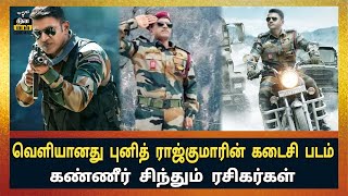 வெளியானது புனித் ராஜ்குமாரின் கடைசி படம் கண்ணீர் சிந்தும் ரசிகர்கள் | Puneeth Rajkumar | Puneeth