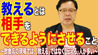 飲食店経営塾【第63回】教えるとは、相手をできるようにさせること！ ～飲食店の現場では、「教える」ではなく「伝える」人が多い～