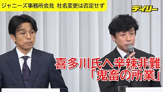 東山紀之新社長　ジャニー喜多川氏に「鬼畜の所業」辛辣に非難　社名変更、将来的には否定せず