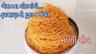 ચણાના લોટની મોળી સેવ બનાવવાની રીત | Homemade Besan ki Sev Recipe | Namkeen Recipe #sev #food #viral