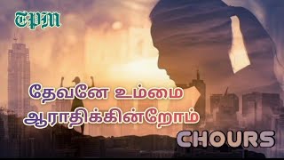 தேவனே உம்மை  ஆராதிக்கின்றோம் | tpm chours | #tpmsong #tpm