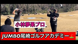 雪解けジャンボ邸【小林夢果プロ】響き渡るレジェンドの声‼️