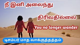 நீ இனி அலைந்து திரிவதில்லை/ Promise for December/ Message by: Pr.S.M.Rajan/ Tamil Christian message