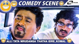 ಯೋ ಇದಿಕ್ ಮುಂಚೆ ಯಾವ್ ಗಾಡಿ ಓಡಿಸ್ತಿದ್ದಯ್ಯ  | Pungi Dasa |  Komal | Sudarshan | Kannada Comedy Scene-3