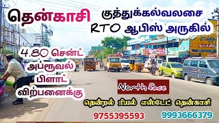 தென்காசி || குத்துக்கல்வலசை || RTO ஆபிஸ் அருகில் || 6 சென்ட் அப்ரூவல் பிளாட் விற்பனைக்கு 📞9755395593