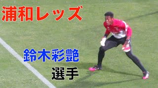 浦和レッズ新人GK鈴木彩艶選手の試合前練習　横浜FC（1-2）浦和レッズ