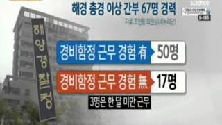 경험 부족 해양경찰...총체적 위기 / YTN 사이언스