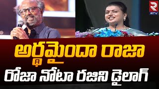 Minister Roja Says Rajinikanth Jailer Dialogue | అర్థమైందా రాజా | CM YS Jagan | RTV Live