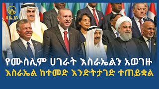 የሙስሊም ሀገራት መሪዎች እስራኤልን አወገዙ   | ሀገሬ ቴቪ