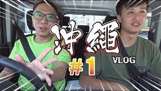 [VAN旅遊]日本沖繩4天自由行之旅#DAY1-永旺夢樂城.美國村