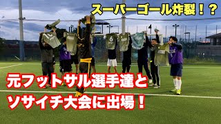 【ソサイチVlog.07】元フットサル選手たちとソサイチ大会出場してみたらすごすぎた！！