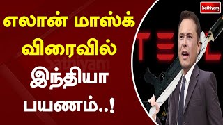 எலான் மாஸ்க் விரைவில் இந்தியா பயணம் ! | Sathiyam TV | India | Elon Musk | Visiting