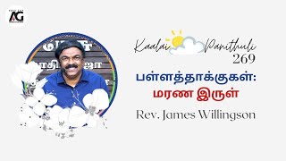 காலை பனித்துளி - 269 | Rev. James Willingson | KCAG