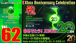 #62【チャンネルハコイチバmini】Xbox Anniversary Celebration・おめでとう！Xbox20周年！【Xbox専門ネットラジオ・Podcast】