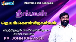 நீங்கள் ஜெயம் கொள்கிறவர்கள்!||PASTOR.JOHN PRAKASH ||AGAPE IMPACT MISSION||For prayer: +91 9283160662