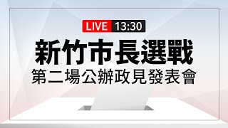 【完整公開】LIVE 新竹市長選戰 第二場公辦政見會