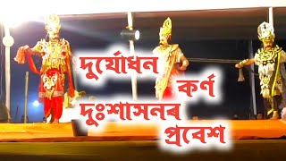 Assamese Vauna Competition | দুৰ্যোধন , কৰ্ণ  দুঃশাসনৰ প্ৰবেশ | Vauna Assamese | Akhur Probekh