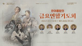 | 더사랑의교회 | 금요연합기도회 실황 | 23.08.18 |