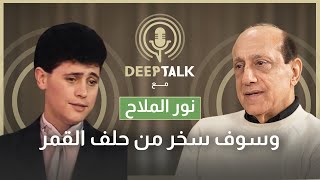 نور الملاح: جورج وسوف رفض غناء حلف القمر وروحي يا نسمة