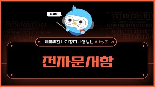 4. 전자문서함｜나라장터 완벽가이드