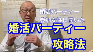 40、50代の婚活　攻略法！婚活パーティーに参加していた女性に聞いてみた。