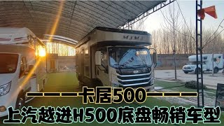 “卡居500”轻卡房车，为什么能成为上汽越进H500底盘最畅销车型【老万房车旅行】