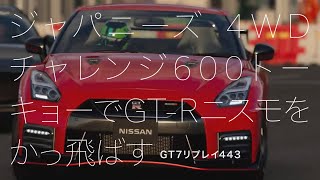 ジャパニーズ・4WDチャレンジ600トーキョーでGT-Rニスモをかっ飛ばす / GT7リプレイ #443