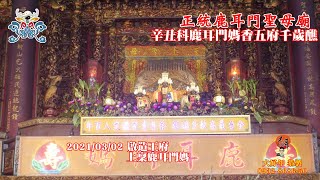 2021/03/02辛丑科鹿耳門媽香五府千歲醮_ 1上稟鹿耳門媽【啟造王府_正統鹿耳門聖母廟】