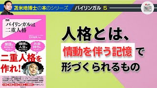 苫米地博士の本【バイリンガル5】抽象空間の大半は、言語によって生み出された文字空間（エフィカシーコーチング動画）