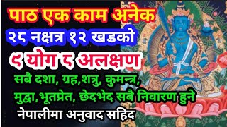 पाठ एक फाइदा अनेक || घर परिवारको सबै प्रकारको दशा ग्रह शान्ति हुने || शत्रु भूत प्रेत मुद्वा निवारण