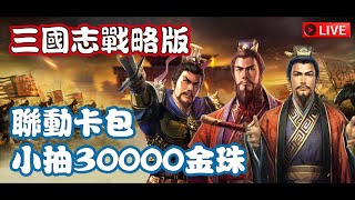 《三國志戰略版》小抽30000金珠 呂妹上線