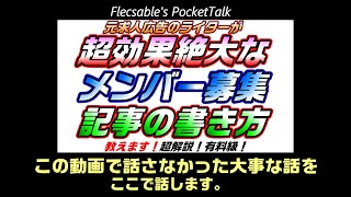 【大事なことです】「元求人広告のライターがプロ目線で教える募集記事の書き方」で話してなかった事【ぽけとーく】