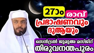 27ാം രാവ് പ്രഭാഷണവും  ദുആയും സെൻട്രൽ ജുമുഅ മസ്ജിദ് തിരുവനന്തപുരം