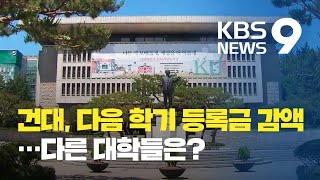 건국대 “등록금 감면”…30여 개 대학 ‘분노의 등록금 행진’ / KBS뉴스(News)