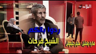 الكاميرا الخفية  ردوا بالكم  الشيخ فرحات  فكرة وتمثيل : سليم حليموش