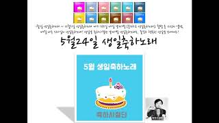 [생일노래] 5월24일 생일축하노래 - 축하사절단