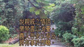 分享 陶淵明  歸去來辭 歡迎讀誦。台語漢文音。