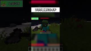 フラグ回収の速さがピカイチな奴#マイクラ #shorts