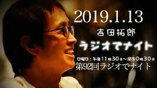 2019.1.13第92回吉田拓郎ラジオでナイト