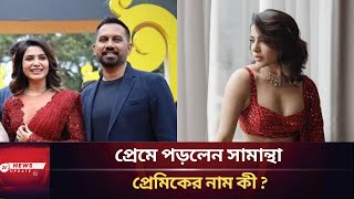 প্রেমে পড়লেন সামান্থা, প্রেমিকের নাম কী? |  Samantha Ruth Prabhu | News Update 24