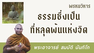 ธรรมซึ่งเป็นที่หลุดพ้นแห่งจิต | พระอาจารย์ สมบัติ นันทิโก