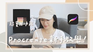 iPad繪圖之Procreate新手教學！5個必學功能？推薦筆刷？快速填色？