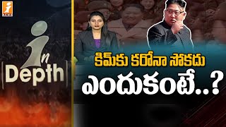 కిమ్ కు కరోనా సోకదు.. ఎందుకంటే..? Kim is not infected with corona .. because ..? | Indepth | iNews