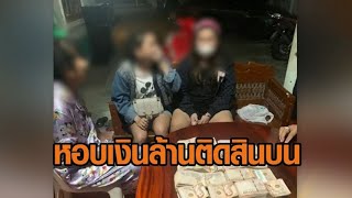 คุกยกก๊วน! เมีย-แม่ยาย-เพื่อน หอบเงินล้านบุกติดสินบนตำรวจ ช่วยผัวค้าเฮโรอีน สุดท้ายโดนจับหมด