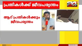 കാസർഗോഡ്  യുവാവിനെ കഴുത്തറുത്ത് കൊന്ന കേസിൽ ആറ് പ്രതികൾക്കും ജീവപര്യന്തം