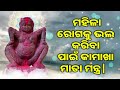 ମହିଳା ରୋଗକୁ ଭଲ କରିବା ପାଇଁ କାମାଖା ମାତା ମନ୍ତ୍ର