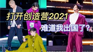 创作营2021海外选手包场？赞多跳的到底是啥舞？