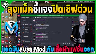 ลุงแม็คชี้แจงปิดเซิฟด่วน | GTA V | FML EP.7461